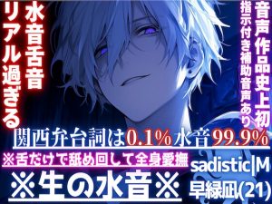 [RJ01444022] (sadistic|M) 
音声作品史上初指示付き補助音声同梱※リアル過ぎる水音舌音【※成分表/関西弁台詞は0.1%水音99.9%】※舌で舐め回して全身愛撫【⚠︎音がリアル過ぎて耳お孕み注意】