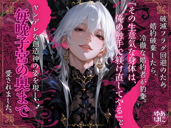 破滅フラグ回避のため婚約破棄したら、冷徹な婚約者が豹変。『生意気な身体は、俺の触手で躾け直してやる』とヤンデレな創造神の姿を現し、毎晩子宮の奥まで愛されました。