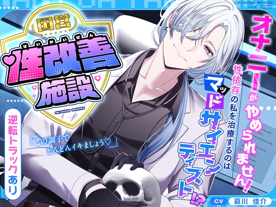 【逆転あり♡】国営性改善施設～オナニーがやめられません！性依存の私を治療するのはマッドサイエンティスト！?～