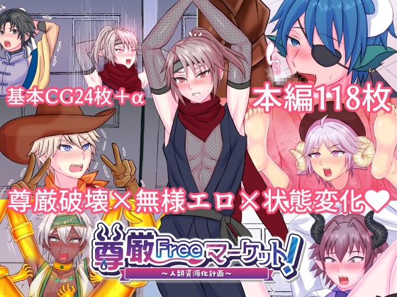 尊厳Freeマーケット！〜人類資源化計画〜