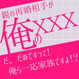 [RJ01444368] (LOVE×LOVEパレット) 
親の再婚相手が俺の×××