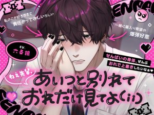 [RJ01444370] (まにあ♡)         ♡激重注意♡「ねえ先輩、あいつと別れておれだけ見てよ( ;  ; )」〜乳首もあそこもちゅーされまくり、宮近くんの愛情ましまし上書きえっち〜