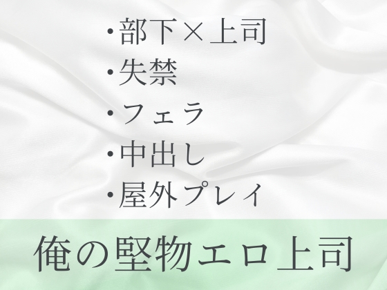 堅物エロ上司と公衆トイレでおもらしエッチ