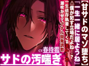 [RJ01444556] (sadistic|M) 
『一生一緒に居ようね』⚠︎僕が○す立場だよね?⚠︎男性受け※汚喘ぎオホ声【甘サドマゾ堕ち】依存執着してくるストーカーはとんでもない雑魚チンポで潮吹かせアナル開発