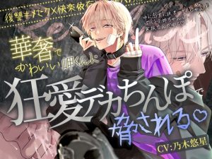 [RJ01444588] (天々赦) 
【※最悪な家族ごっこの始まり※】Re:use～華奢でかわいい岬くんに狂愛デカちんぽで脅される♡～【復讐キメセク×快楽依存×無限ハメ潮】