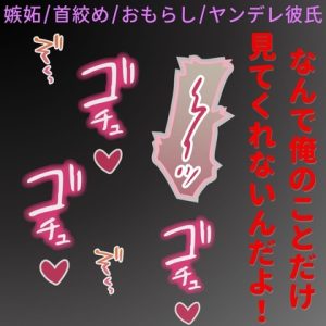 [RJ01444627] (よるてぃの欲求) 
【嫉妬/首絞め/おしがま/ヤンデレ彼氏】推しより、俺の方が大事だろ?
