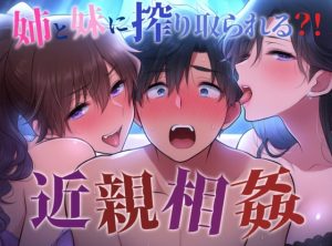 [RJ01444638] (伽耶の間) 
【近親相○プレイ】姉妹二人のおもちゃにされて遊ばれて興奮しちゃってM男が喘いじゃう