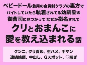 [RJ01444677] (みつあめこ) 
ベビードール着用の会員制クラブの裏方でバイトしていたら執着されてる幼馴染の御曹司に見つかってなぜか指名されてクリとおまんこに愛を教え込まれる話