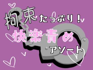 [RJ01444769] (謎生物の巣) 
拘束たっぷり！快楽責めアソート