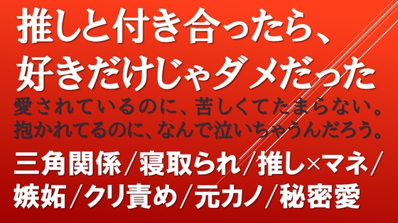 推しと付き合ったら、好きだけじゃダメだった