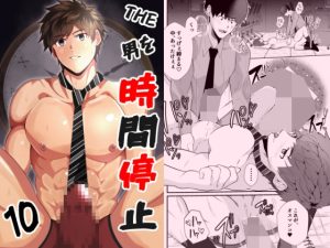 [RJ01444774] (男の催眠フェチ屋さん) 
THE男を時間停止10