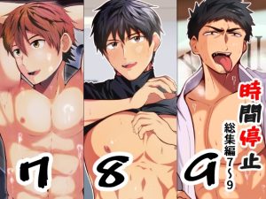 [RJ01444778] (男の催眠フェチ屋さん) 
THE男を時間停止 総集編7～9