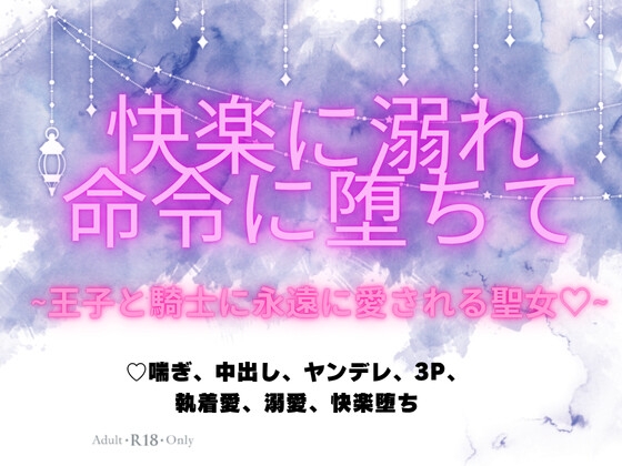 快楽に溺れ命令に堕ちて～王子と騎士に永遠に愛される聖女♡～