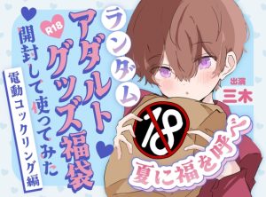 [RJ01444877] (ききき) 
【実演オナニー】夏に福を呼べ！ランダムアダルトグッズ福袋開封して使ってみた！～電動コックリング編～