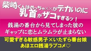 [RJ01444915] (夜果堂書房) 
柴崎くんはめっちゃ✕✕がデカいのに乳首がザコすぎるッ！