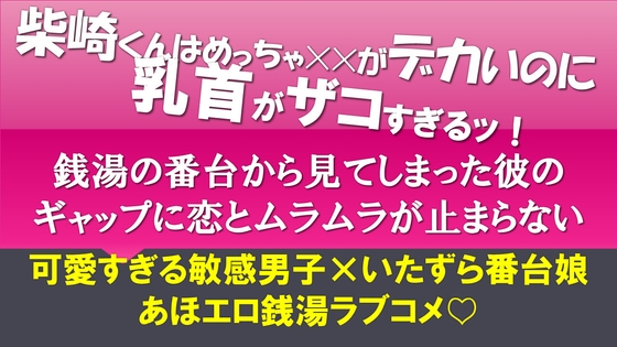 柴崎くんはめっちゃ✕✕がデカいのに乳首がザコすぎるッ！