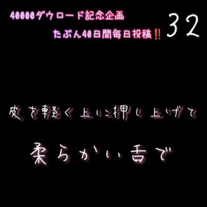 [RJ01444936] (新騎の夢語り) 
【40000ダウロード記念企画 たぶん40日間毎日投稿‼️】32 皮を軽く押し上げて柔らかい舌で