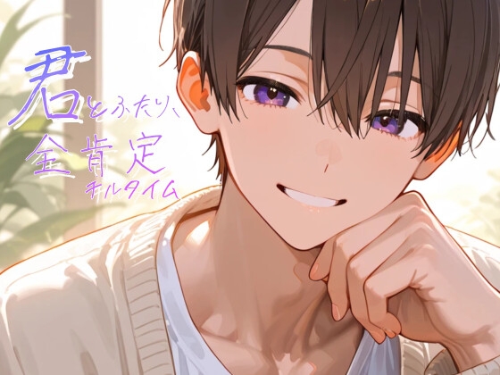 【サークル開設1ヶ月記念セール】【全肯定+特典音声あり】疲れや不安を抱える君へ、抱きしめる声と囁きでそっと寄り添うチルタイム【シチュエーションボイス】