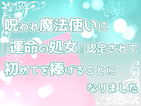 呪われ魔法使いに『運命の処女』認定されて、初めてを捧げることになりました。