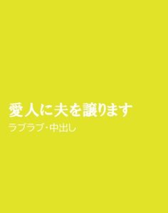 [RJ01445336] (ほりのや) 
愛人に夫を譲ります