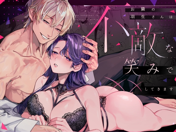 お隣の羽生さんは不敵な笑みで××してきます