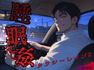 [RJ01445392] (You≒Träncey) 
【睡○姦】レイパー運転手に睡眠薬を盛られてシレっと連続中出しされちゃう話～ザーメン満タンあなたのナカイキ♂初乗りだから割増サービス♡