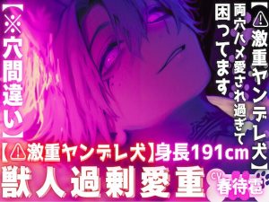 [RJ01445405] (sadistic|M) 
【⚠︎激重ヤンデレ犬】【※穴間違い】『愛してくれるなら責任とって…』飼ってる子犬は長身191cmの巨根絶倫どエロ犬に立派に育ちました両穴ハメ愛され過ぎて困ってます。