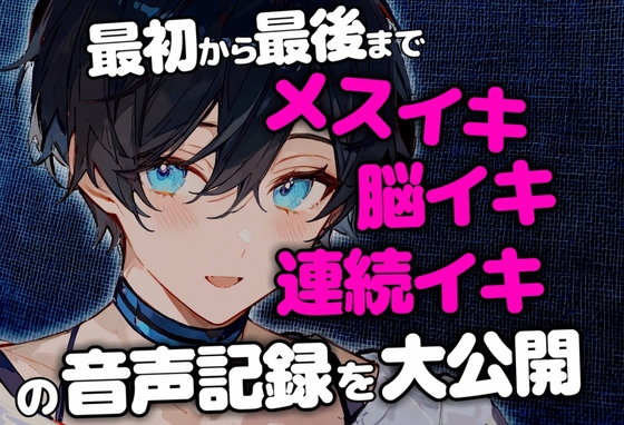 【終始イキ声】最初から最後までメスイキ&脳イキ&連続イキさせられた音声記録