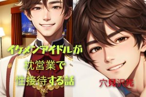 [RJ01445462] (光屋) 
イケメンアイドルが枕営業で性接待する話