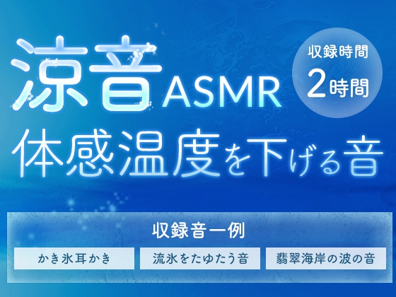 涼音ASMR 体感温度を下げる音