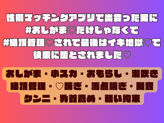 性癖マッチングアプリで出会った男に#おしがま♡だけじゃなくて#絶頂管理♡されて最後はイキ地獄♡で快楽に堕とされました♡