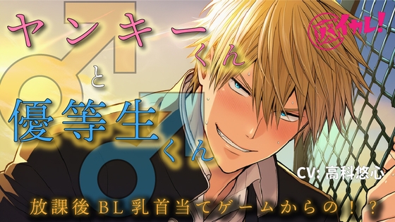 ヤンキーくん♂と、優等生くん♂～真逆な二人が一つになる放課後の屋上～ ASMR/バイノーラル/BL/初体験/フェラ/男子高校生/学生/やおい/ゲイ/男同士/関西弁/