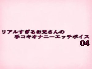 [RJ01445850] (妄想視聴覚室) 
リアルすぎるお兄さんの手コキオナニーエッチボイス04