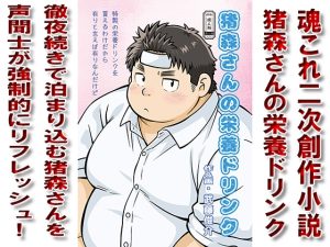 [RJ01445869] (漢度抜群!!) 
猪森さんの栄養ドリンク