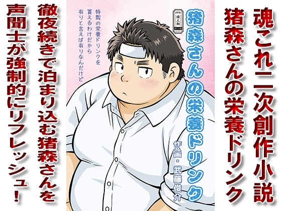 猪森さんの栄養ドリンク