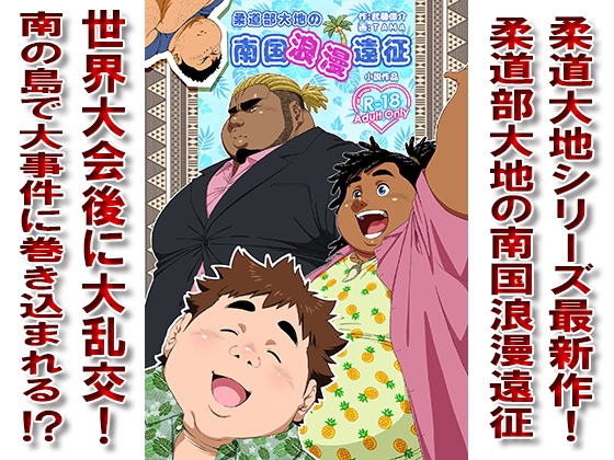 柔道部大地の南国浪漫遠征