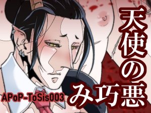 [RJ01445900] (APoP-ToSis003) 
天使の悪巧み
