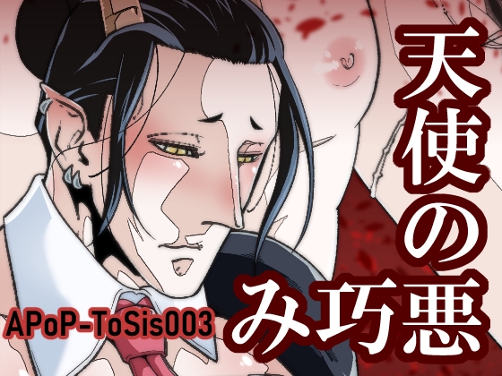 天使の悪巧み