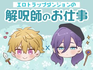 [RJ01445939] (すいすいうみのなか) 
エロトラップダンジョンの解呪師のお仕事