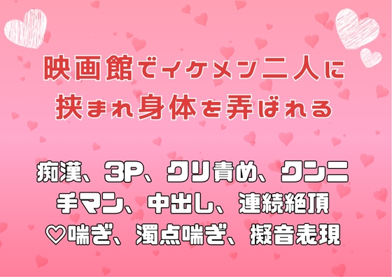 映画館でイケメン二人に挟まれ身体を弄ばれる