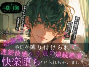 [RJ01446036] (Servant of Love) 
【※過激注意※監禁拘束連続イキ※】幼馴染に手足を縛り付けられてクリ責め連続快感絶頂で快楽堕ちさせられちゃいました。~鳥籠に囚えた君~