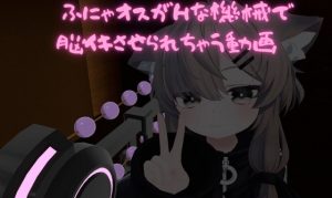 [RJ01446071] (ふにやおす) 
ふにゃオスがHな機械で脳イキさせられちゃう動画(おまけ付)