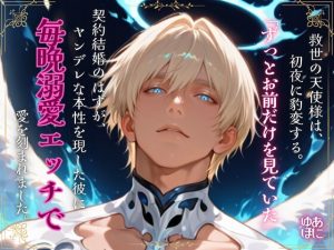 [RJ01446119] (Your Horny World) 
救世の天使様は、初夜に豹変する。～「ずっとお前だけを見ていた」契約結婚のはずが、ヤンデレな本性を現した彼に毎晩溺愛エッチで愛を刻まれました～