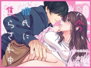 [RJ01449292] (みんなで翻訳) 
【韓国語版】只今、彼氏に焦らされ中