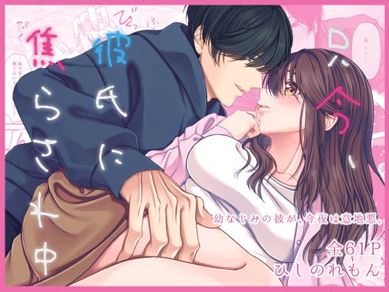 【韓国語版】只今、彼氏に焦らされ中