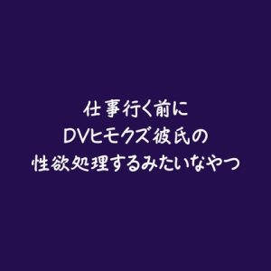 [RJ01446265] (ああ) 
仕事行く前にDVヒモクズ彼氏の性欲処理するみたいなやつ