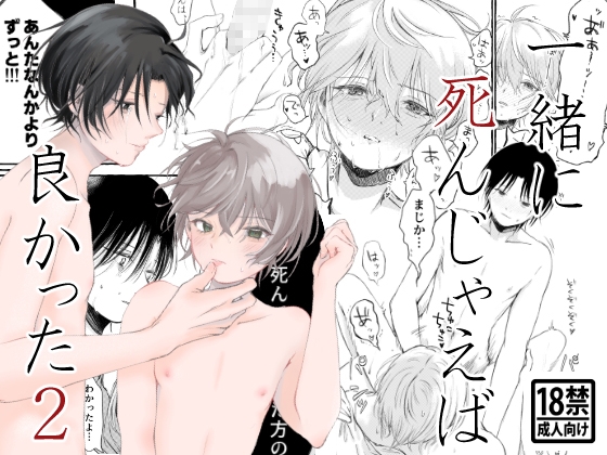 一緒に死んじゃえば良かった2