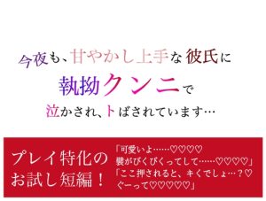 [RJ01446651] (シチュラヴズ) 
今夜も、甘やかし上手な彼氏に 執拗クンニで泣かされ、トばされています…