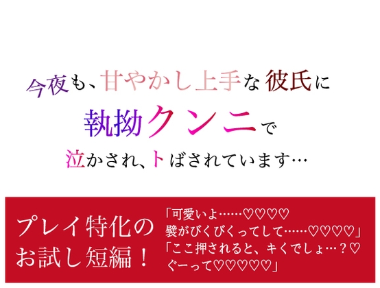 今夜も、甘やかし上手な彼氏に 執拗クンニで泣かされ、トばされています…