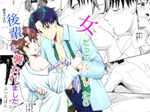 [RJ01447057] (ふぃろぽん) 
女だってバレたら後輩に襲われました